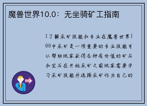 魔兽世界10.0：无坐骑矿工指南