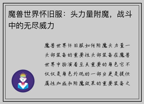 魔兽世界怀旧服：头力量附魔，战斗中的无尽威力