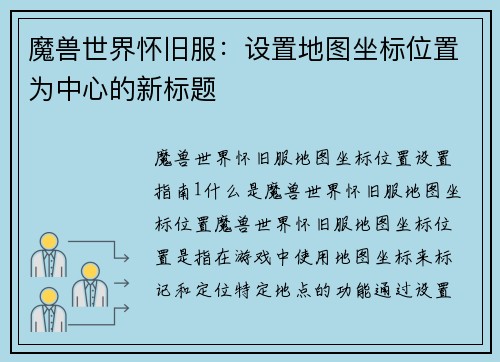 魔兽世界怀旧服：设置地图坐标位置为中心的新标题