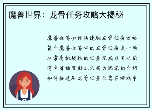 魔兽世界：龙骨任务攻略大揭秘