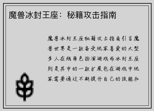 魔兽冰封王座：秘籍攻击指南