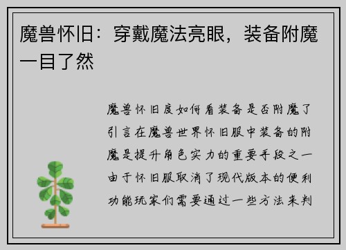 魔兽怀旧：穿戴魔法亮眼，装备附魔一目了然