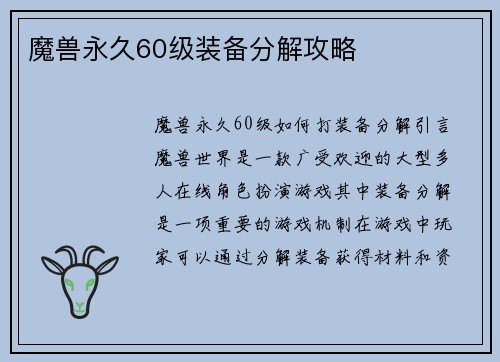 魔兽永久60级装备分解攻略