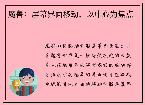 魔兽：屏幕界面移动，以中心为焦点