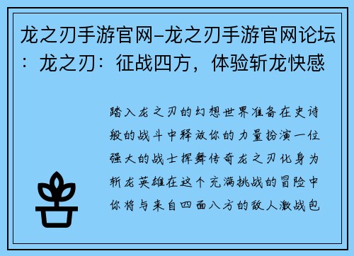 龙之刃手游官网-龙之刃手游官网论坛：龙之刃：征战四方，体验斩龙快感