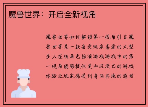 魔兽世界：开启全新视角