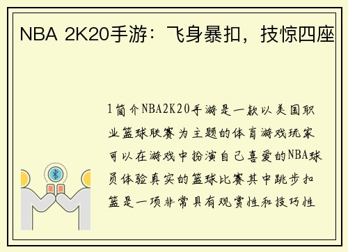 NBA 2K20手游：飞身暴扣，技惊四座
