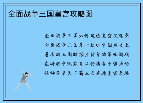 全面战争三国皇宫攻略图